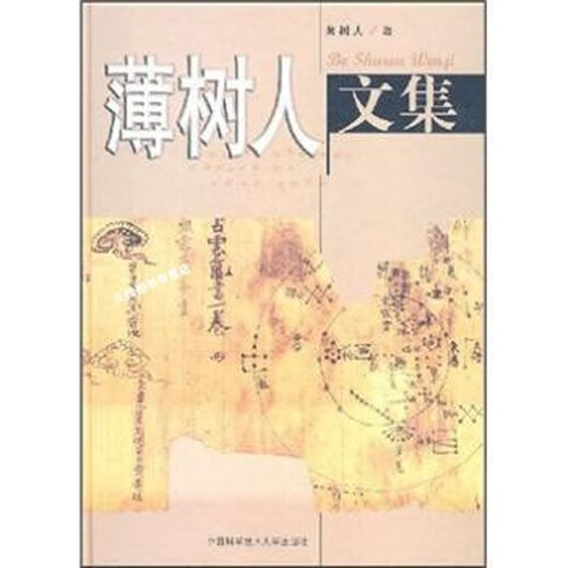 Véritable vieux livres Bo Shuren Collection Bo Shuren University of Science and Technology Press 9787312015847 15847