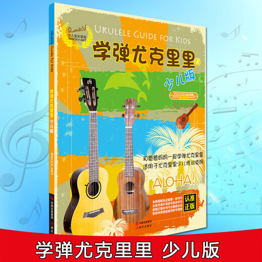正版学弹尤克里里少儿版 儿童乌克丽丽幼儿版小吉他曲谱尤克里里自学零基础教材儿歌教学乐谱尤克里里初学者入门教程书