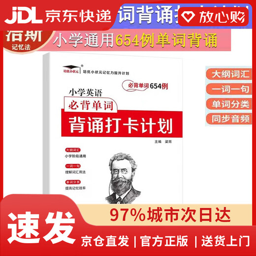 【京东物流包邮+次日达】培优小学英语必背单词654例背诵打卡计划艾宾浩斯记忆法三四五六年级通用版同步音频三年级英语入门培优小