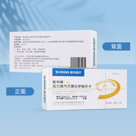 新华医疗（shinva）新华牌134℃度压力蒸汽化学指示卡IG1342/1345-T消毒指示卡 【IG1345-T】 200片/盒