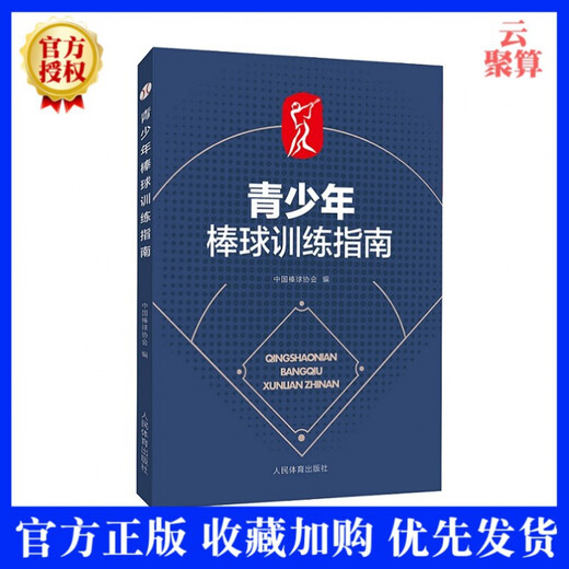 2020新书 青少年棒球训练指南 中国棒球协会 青少年棒球训练教程书籍培训教材 棒球青训如何打棒球战