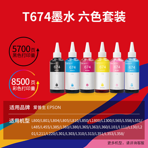 天威 674墨水100ml 六色套装 适用爱普生L805 L850 L1800 L810 L801 L360 L101 L301打印机 T6741-T6746