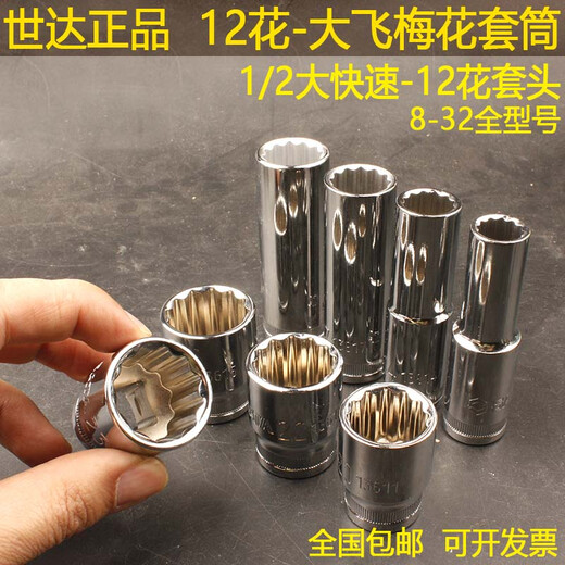 
SATA 12 corner plum blossom sleeve 1/2 big flying fast 12 flower sleeve 10/13/14/17/19 lengthened 13601 24mm big flying plum blossom sleeve-13615