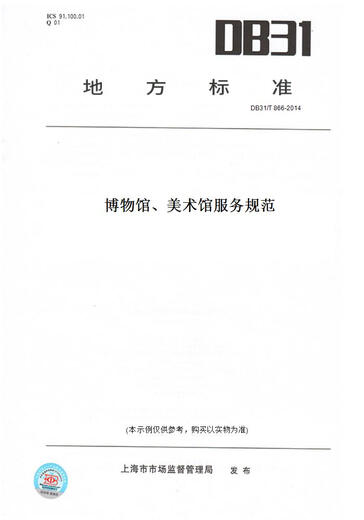 
[Paper version of books/standard] DB31/T 866-2014 Museum, Art Museum Service Specifications (This product is a Shanghai local standard)