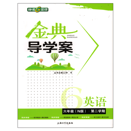 钟书 金典导学案 六年级下册 英语数学语文 七年级上下册二学期导学案课时课后作业同步讲练卷 金典导学案678年级 6下 语文 初中通用