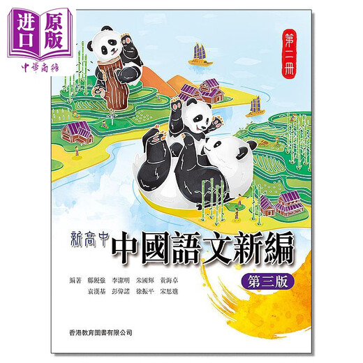 新高中中国语文新编（第三版）第二册（2022年版） 港台原版 中学教材教辅 HKDSE中学阶段