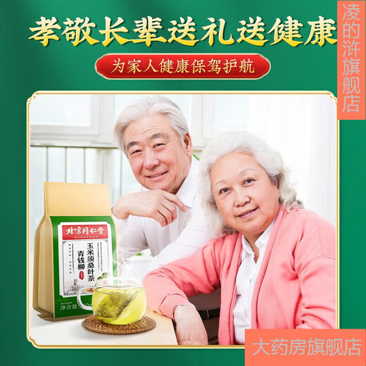 北京同仁堂青钱柳牛蒡玉米须茶 桑叶决明子栀子葛根荷叶杜仲雄花茶养生茶每袋40小包 10袋