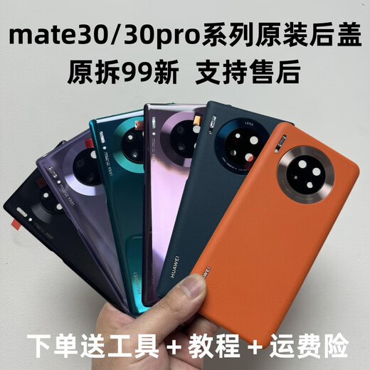 华为（HUAWEI）【品牌原装】mate30原装拆机后盖Mate30pro电池盖原厂99新后壳纯 mate30pro【亮黑色】原拆99新