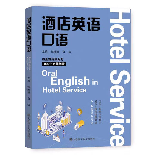 Spoken English in Hotels Zhang Linna Bai Jie Practical English Application Scenarios for Hotel Service Dalian University of Technology Press Spoken English in Hotels