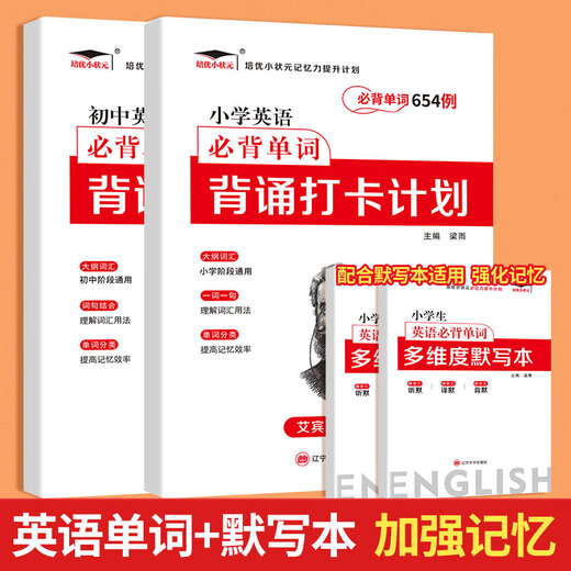 
Peiyou Primary School Junior High School English Words 2595 Case Recitation and Check-in Plan Ebinhaus Forgotten Curve Memory Method Word Book Seventh Grade Elementary School English Word Practice Memorization Artifact Everyday Elementary School English Word 654 Cases of Primary School English Word + Multidimensional Definition Comprehension Junior High School General