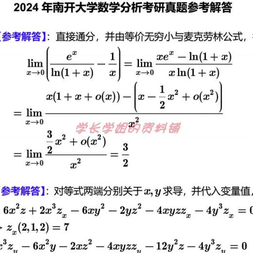 南开大学701数学分析+801高等代数考研真题及资料2007-2024（见详 数学分析真题+解析