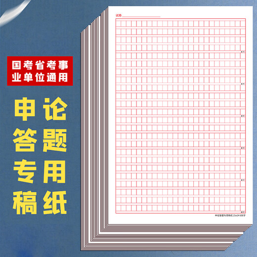 递乐 申论稿纸标准答题纸省考国考申论用纸作文本格子公务员考试范文专用稿纸A4申论稿纸20张 SZA4020E833