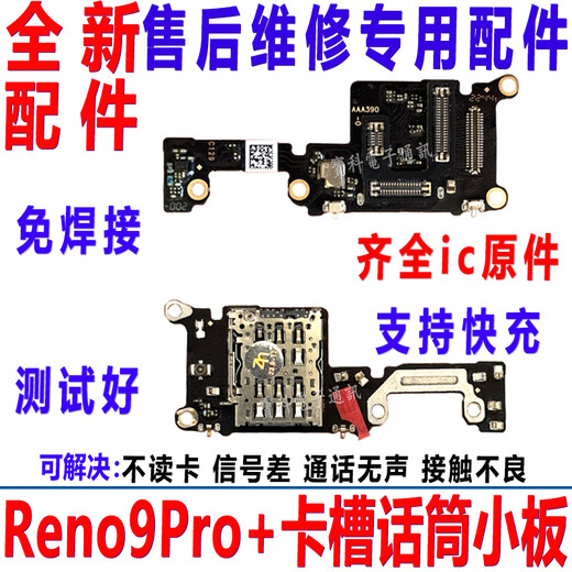 适用OPPO reno9pro+送话器话筒显示卡槽卡座小板手机显示排线原装 原装全功能Reno9Pro+卡槽话筒小板