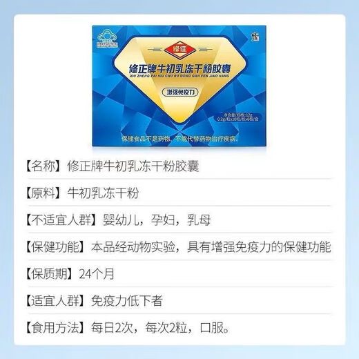 修正牛初乳冻干粉胶囊修佳牛初乳中老年增强免疫力球蛋白营养保健品 2盒装 送父母优选