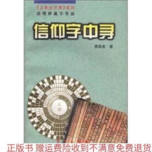 9成新 正版 信仰字中寻9787506011976 萧启宏 东方出版社 9 97875 11976
