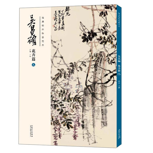 【京仓速发 明日达】经典绘画临摹范本*吴昌硕花卉篇（九）9787539**1583
