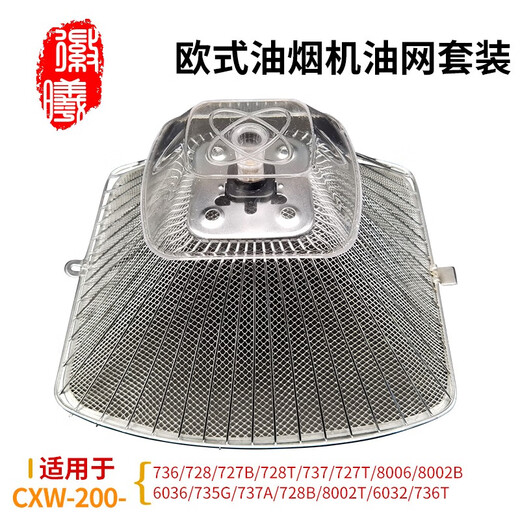 徽曦 适配老板欧式抽油烟机配件 老式油网 外网 内网 油杯 CXW-200-736 728 727B 油网三件套装A【外罩1+内网3+白色油杯1】