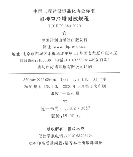 T/CECS 680-2020 Indirect air-cooling tower test procedures
