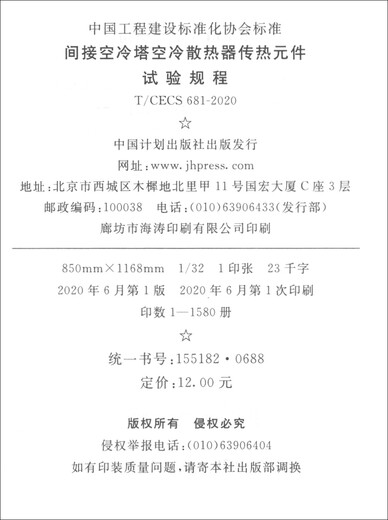 T/CECS681-2020间接空冷塔空冷散热器传热元件试验规程9155182068803