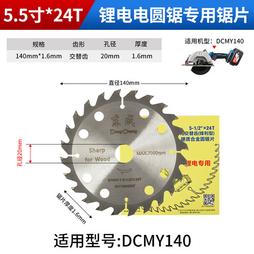 Dongcheng lithium electric saw special saw blade 5/6.5 inch 24 teeth rechargeable electric circular saw woodworking piece original DCYM140 140mm 5.5 inch 24 teeth