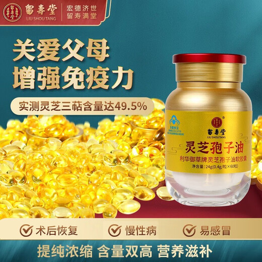 北京留寿堂有机灵芝孢子油软胶囊破壁灵芝孢子粉浓缩精华萃取高含量成分好吸收健康增强免疫滋补送好礼品礼盒 孢子油60粒/盒【实测三萜49.5%】