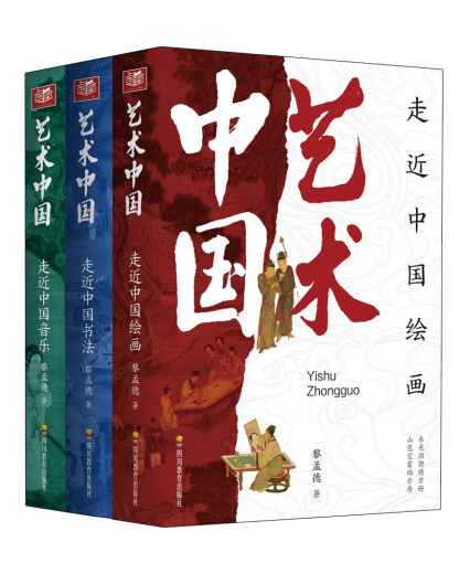 艺术中国-《走近中国绘画》《走近中国书法》《走近中国音乐》143**844黎孟德四川教育出版社
