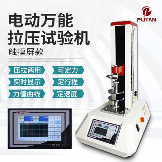 Puyan Electric Tensile and Pressure Testing Machine Compression Bending Strength Testing Instrument Universal Material Tensile Push and Pull Force Meter PY880 20N