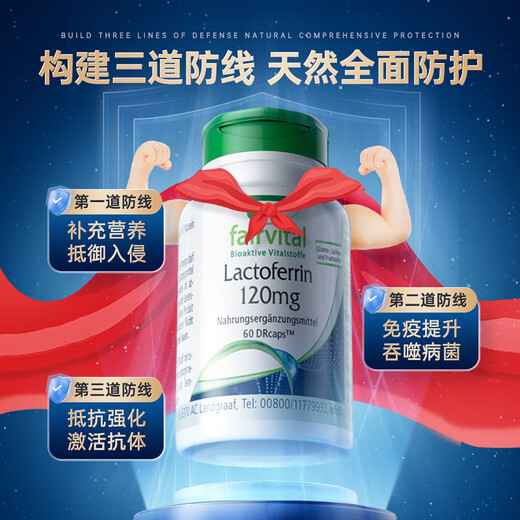 Fairvital乳铁蛋白免疫球蛋白提高增强免疫力和抵抗力儿童男女成人中老年人 1瓶装 专利乳铁蛋白（激活免疫细胞）拍3送维生素C