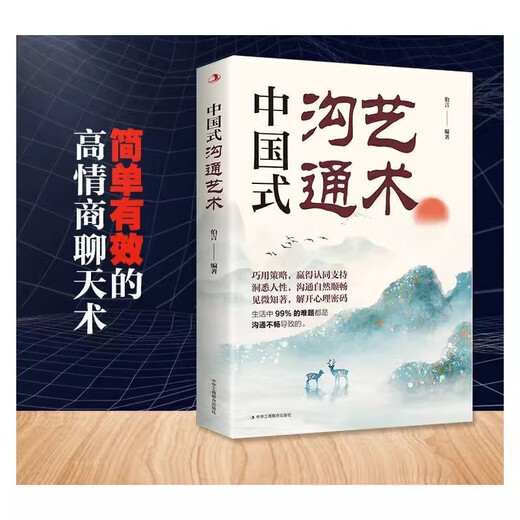 宴道中国式宴请全攻略+中国式沟通艺术（2册）14549934郑建斌，伯言中国纺织出版社，中华工商联合出版社