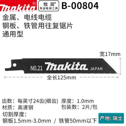 牧田进口马刀锯锯片往复锯锯条切割金属电线电缆LB 粗齿152长0.9厚25支装 B-16841/