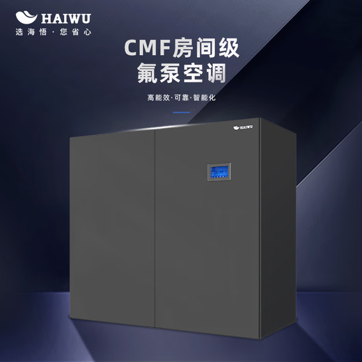 Haiwu CMF room-level fluorine pump precision air conditioner, computer room air conditioner (variable frequency) indoor unit (single cooling-downward air supply) 40kW