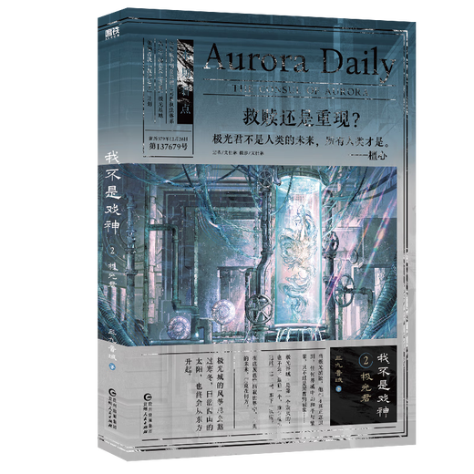 夜幕之下123456789101112全套任选 我不是戏神12345 三九音域小说作品 网络原名《我在精神病院学斩神》实体书 青春文学小说 新华正版书籍 我不是戏神2：极光君【定价52.8】 新华书店