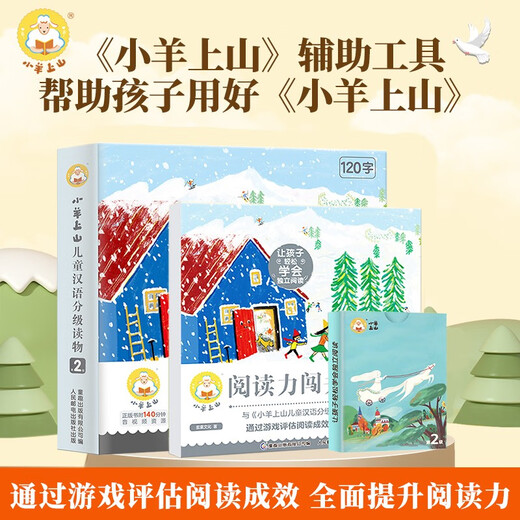 【赠识字扑克】小羊上山儿童汉语分级阅读读物+闯关游戏全套第123456级 绘本3-6岁宝宝睡前汉语汉字启蒙识字早教睡前亲子互动幼小衔接图画故事书 小羊上山分级读物+闯关游戏+字卡扑克牌：第2级