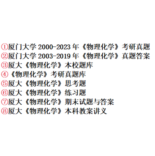 2025年厦大厦门大学826物理化学考研真题答案化学化工初试资料