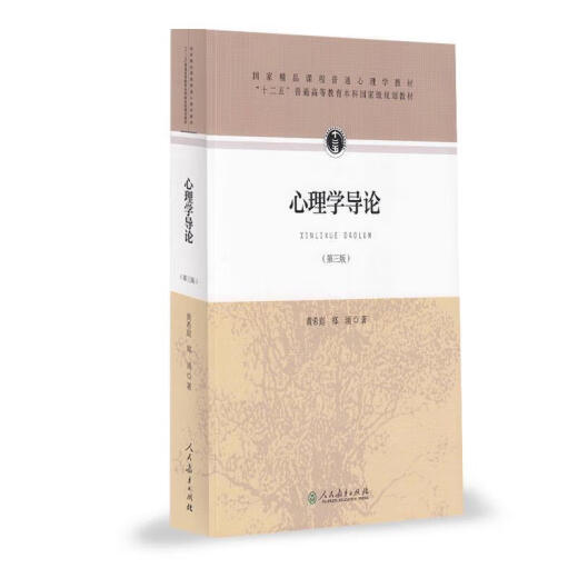 Genuine chino y francés Pictures Introducción a la psicología Tercera edición, tercera edición Huang Xiting People's Education Press 677 Psicología Examen de ingreso de posgrado Libros de texto de referencia Edición People's Psychology University Paper Thesis Edición