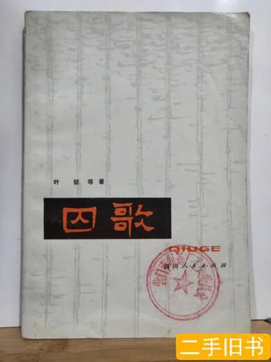 ZC13781囚歌全一册1978年4月四川人民出版社一版一印叶挺等1978