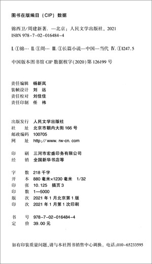 【京东仓直发-送货上门】锦西卫 小说97870201**844