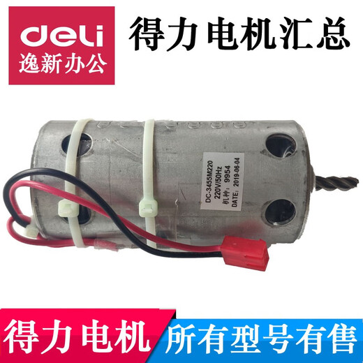 得力碎纸机电机马达 9904/9954/33152/9905/33043/9929/9912配件 9904N电机带风扇