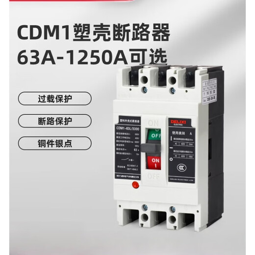 德力西（DELIXI）德力西DELIXI塑壳断路器CDM1空气开关100A 250A 400A 630A空开NM1 3P 500A