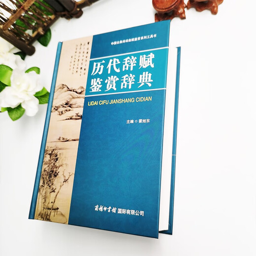 历代辞赋鉴赏辞典