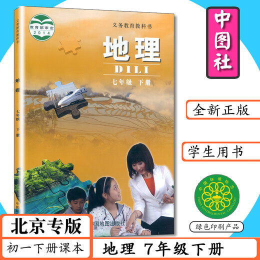[2024可选]北京专版初中课本地理7.8年级上下册中图版初一二七八年级地理上下册中图社7.8年级地理上下册中学教材中国地图社教科书 七年级 上册（2024新改版） 初中通用
