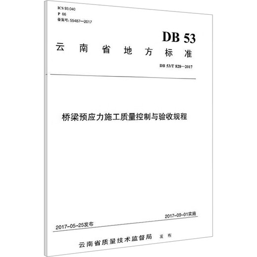 桥梁预应力施工质量控制与验收规程 DB 53/T 828-2017 人民交通出版社股份有限公司 云南省公路开发投资有限责任公司 等 编 书籍 图书