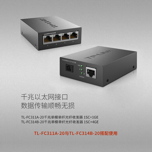 普联（TP-LINK） 百兆千兆单模单纤光纤收发器一光四电SC单芯1口4口3公里20公里光电转换器一对 FC311A-20+FC314B-20套装