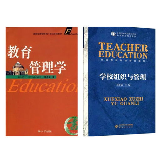 湖师大湖南师范大学841教育管理学教材 教育管理学常思亮 2006 841笔记(纸质版)