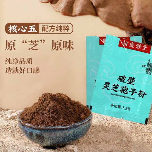 胡庆余堂破壁灵芝孢子粉增强免疫力传统滋补保健品1.5g*16袋X3包	