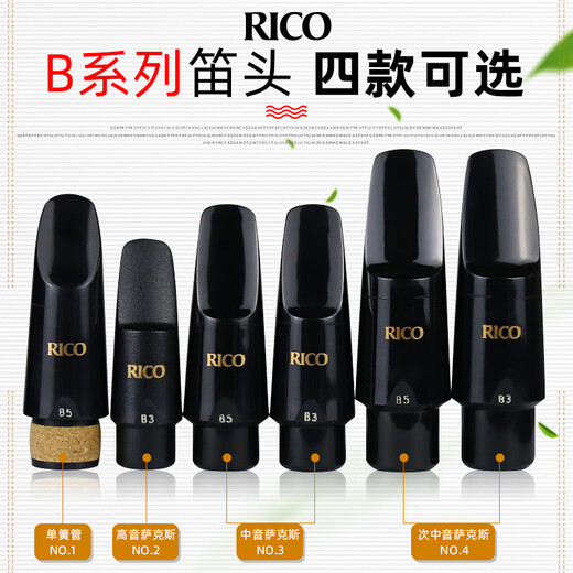 杉贝美国RICO B5 B3 黑管 中音萨克斯笛头 高音次中音 低音萨克斯笛头 RICO次中音萨克斯笛头 B3+RICO牙