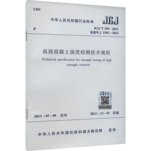 高强混凝土强度检测技术规程 JGJ/T 294-2013 备案号 J 1592- 图书