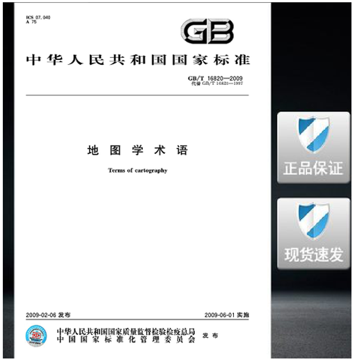 GB/T 16820-2009 地图学术语