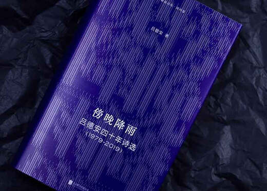 傍晚降雨：吕德安四十年诗选（1979-2019）9787559**6187