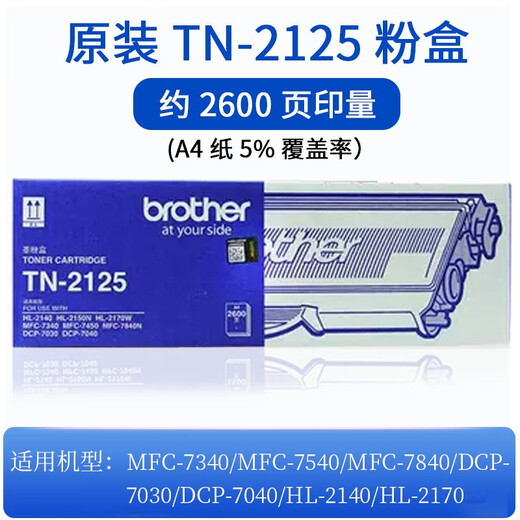 Brother (BROTHER) original 7030/7040/7340/7450/7840N/HL2140/2150N Powder Cartridge Powder Cartridge Toner TN-2125 Large Capacity Toner Cartridge (2600 pages)